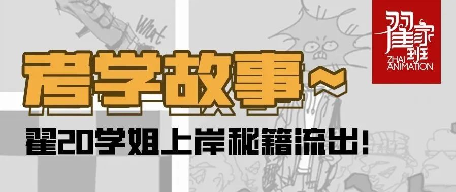 考学故事丨翟20学姐上岸秘籍流出!