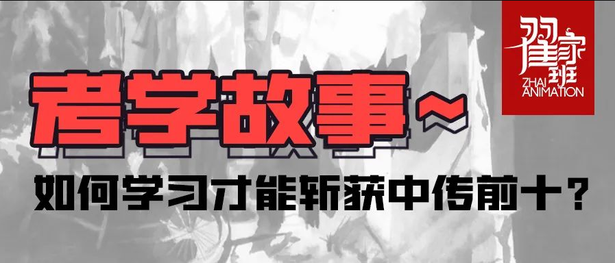 如何学习才能斩获中传前十?翟20学姐经验分享!