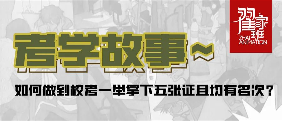 如何做到校考一举拿下五张证均有名次?翟20学姐经验公开!