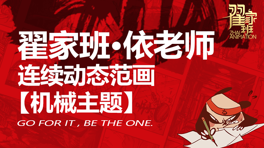 【翟家班网课】依老师的范画课【机械素材范画】