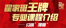 翟家班丨王牌专业课程介绍