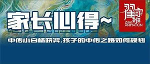 家长心得丨中传小白杨获奖,孩子的中传之路该如何规划