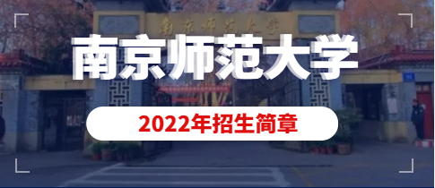 南京师范大学2022年美术类、书法学专业招生简章