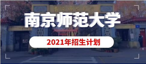 南京师范大学2021年省外艺术类本科专业招生计划