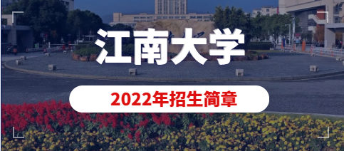 江南大学2022年美术设计类(动画)专业本科招生简章