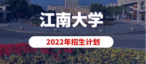 2022年江南大学美术类(动画)专业拟招生计划