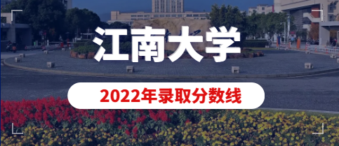 江南大学2022年艺术类本科(动画)专业录取分数线
