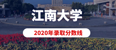 江南大学2020年艺术类本科(动画)专业录取分数线