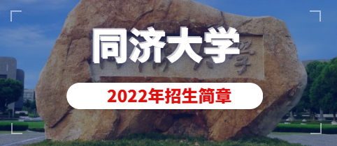 同济大学2022年美术类本科(动画)专业招生简章