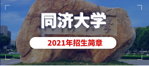 同济大学2021年美术类本科(动画)专业招生简章