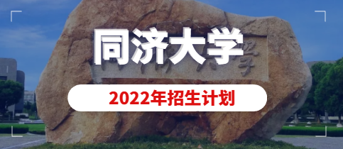 同济大学2022年美术类本科(动画)专业拟招生计划