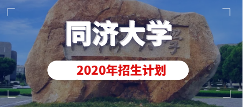 2020年同济大学美术类本科(动画)专业拟招生计划