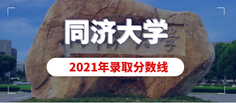 2021年同济大学美术类(动画)专业录取分数线