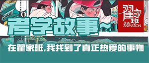 考学故事丨在翟家班,我找到了真正热爱的事物