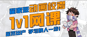 翟家班动画1v1网课,足不出户 学习快人一步