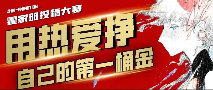 翟家班投稿大赛丨用热爱挣自己的第一桶金