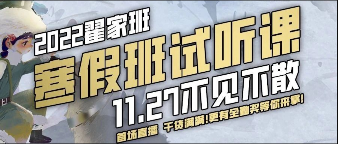翟家班寒假班丨线上线下同步开启!试听直播课抢先体验!