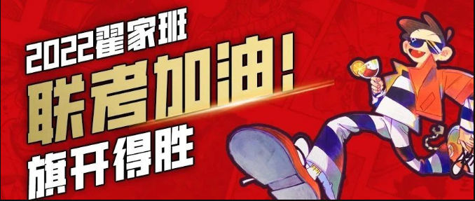 12月3号九省市开考!翟家班预祝各位学子乘风破浪!