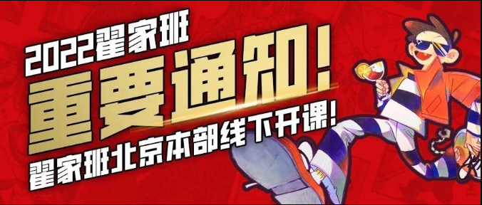 重要通知!翟家班北京本部线下开课!