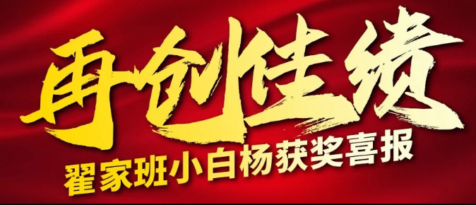 翟家班获奖喜报|斩获中传“小白杨”一等奖4人!获奖率近50%!