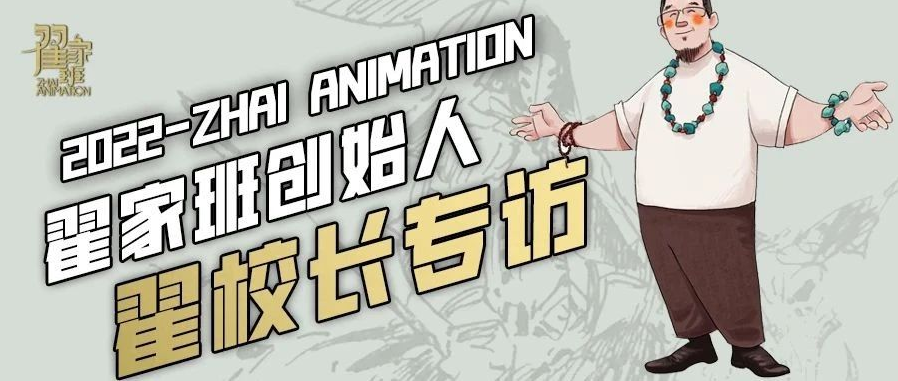 翟家班教师专访丨翟家班创始人——翟校长