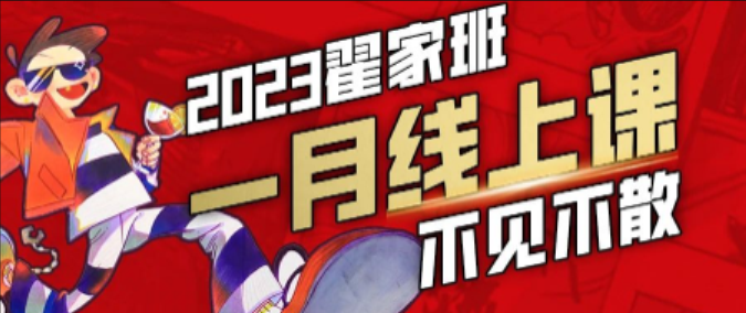 翟家班1月线上课即将开课!为动漫校考量身打造!