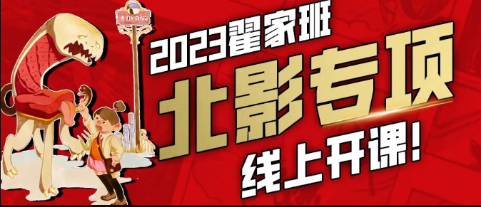 翟家班北影专项线上课即将开课!为动漫校考量身打造!