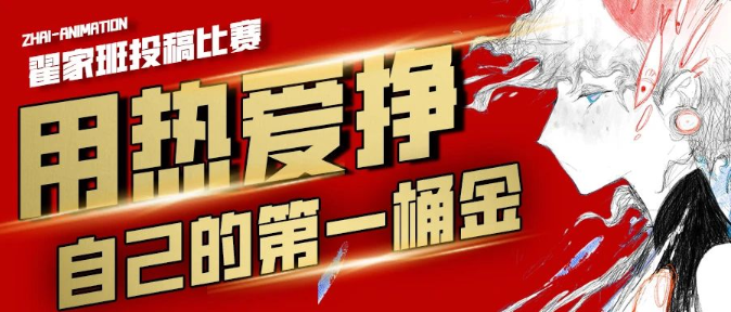 翟家班投稿大赛丨用热爱挣自己的第一桶金!