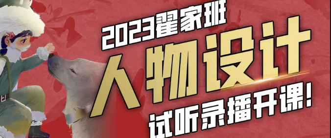 翟家班春节福利大放送:人物设计试听课