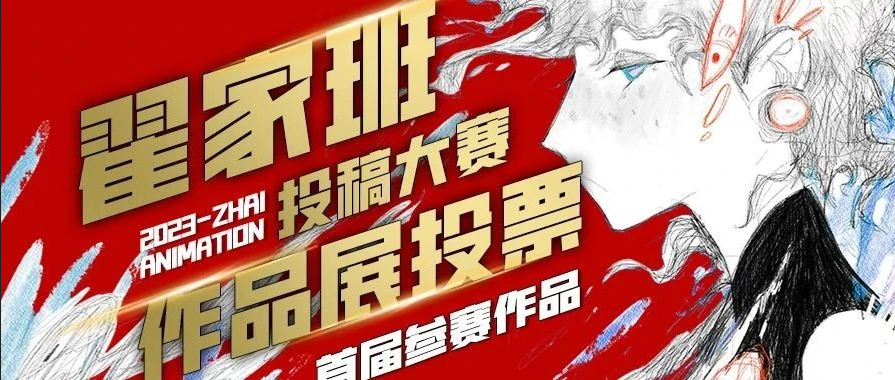 翟家班首届投稿大赛丨参赛作品投票开始啦!快来为你喜欢的作品投票!