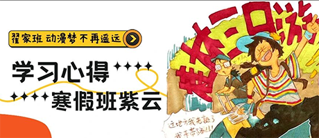 寒假班心得|来翟家班,动漫梦不再遥远!