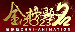 金榜题名|2023年翟家班中国传媒大学一举斩获榜眼、探花!88张合格证彰显王者实力!!