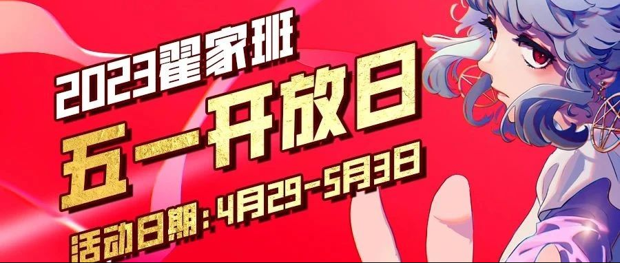 五一开放日就来翟家班!一站式0元试学,更有十重福利邀您体验!