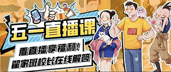五一直播回顾|翟家班五一活动完美收官!线上线下全方位解析动漫艺考