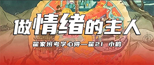 考学心得丨做情绪的主人·翟21小鹤