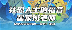 考学心得丨“社恐人士的福音:翟家班老师”·翟21 毛绒