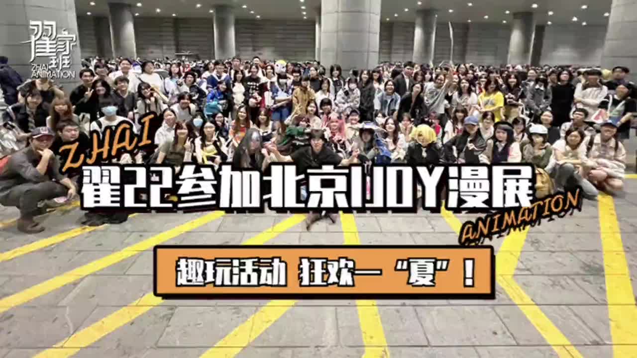 翟家班22参加北京国际动漫游戏狂欢节