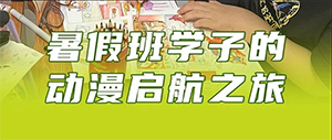 翟家班趣学|暑假班学子的动漫启航之旅