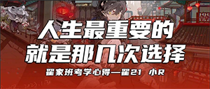 考学心得丨“人生最重要的,就是那几次选择” · 翟21 小R