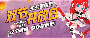 参观开放日丨双节同庆 首届动漫秋令营开课啦!这个假期就在翟家班!