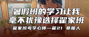考学心得丨暑假班的学习让我毫不犹豫选择翟家班·翟21 草履人