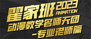 翟家班动漫教学天团—专业老师篇