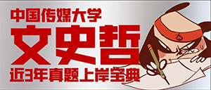 速存!中传文史哲冲刺秘籍!近三年真题分享!