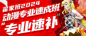动漫专业速成班丨第三期北影专项现开启报名!专业速补!