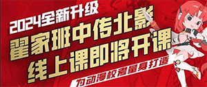 翟家班中传北影线上课即将开课!