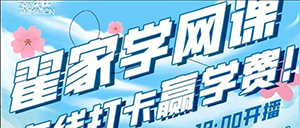 上网课挣学费 !翟家班春季网课开始报名啦!!