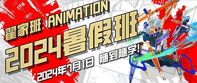 翟家班2024年暑假班来啦!学动漫来翟家班就对了!