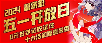 五一开放日,一站式0元试学,就来翟家班! 更有十重福利邀您体验!