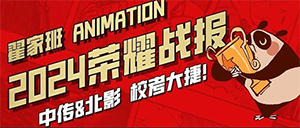【荣耀战报】2024年动漫翟家班中传&北影校考大捷!