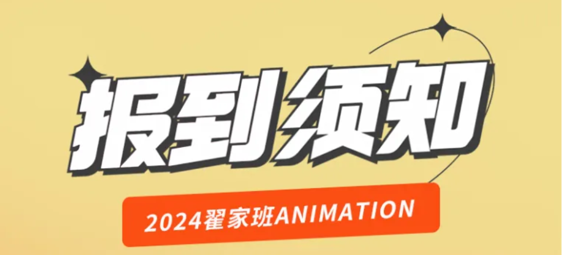新学期 新启程丨翟家班23代开启筑梦之旅!